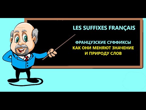 Les suffixes français. Что значат французские суффиксы, как их понимать и использовать.