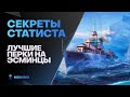 СЕКРЕТЫ СТАТИСТА📈ЛУЧШИЕ ПЕРКИ НА ЭСМИНЦЫ - World of Warships