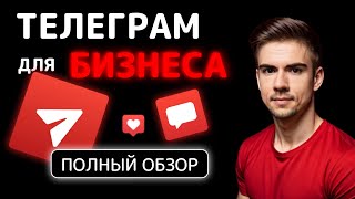 Телеграм для бизнеса. Полный обзор и СКРИНКАСТ