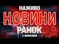 НАЖИВО РАНКОВІ НОВИНИ 1 БЕРЕЗНЯ НЕДІЛЯ