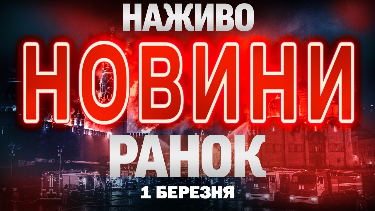 НАЖИВО! РАНКОВІ НОВИНИ 1 БЕРЕЗНЯ - НЕДІЛЯ
