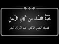 كانت العرب تعد محبة النساء من كمال الرجولة الشيخ د عبد الرزاق البدر حفظه الله 