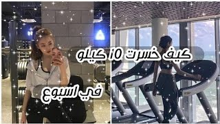 كيف اخسر 10 كيلو في اسبوع (2022)#viral #driverracerbimmer #you