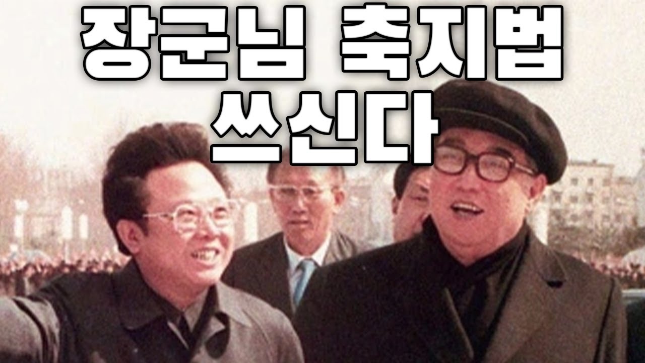 North Korean Patriotic Song: 장군님 축지법 쓰신다 - The Dear General Uses Warp ...
