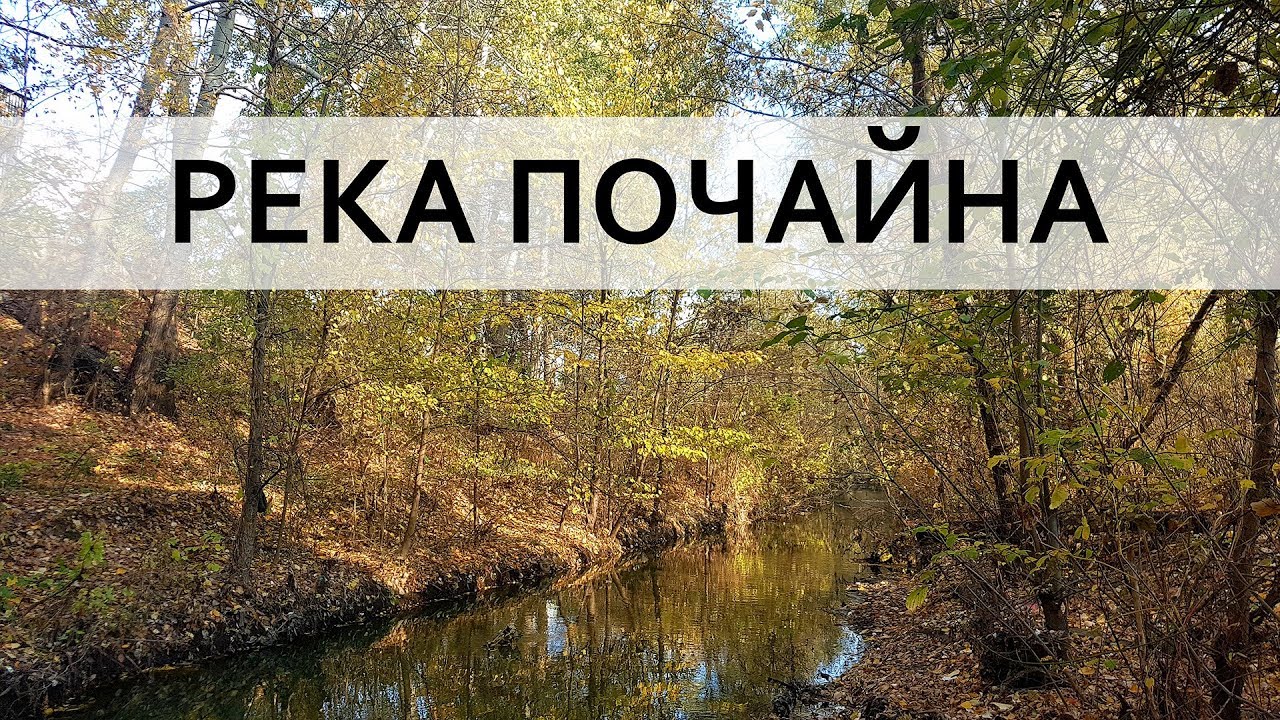 Река почайна Река почайна