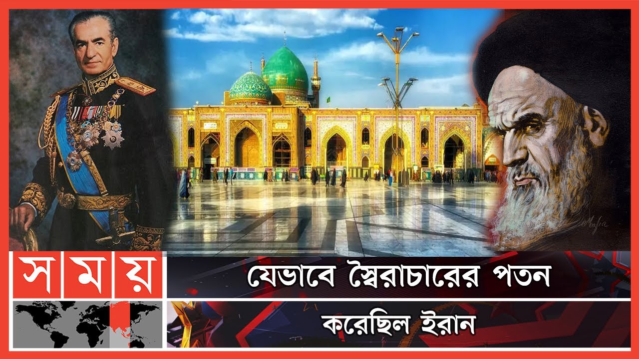 সফল এবং বৈপ্লবিক ঘটনাগুলোর একটি ইরানিয়ান বিপ্লব | The History of Iran | Ruhollah Khomeini | Somoy TV