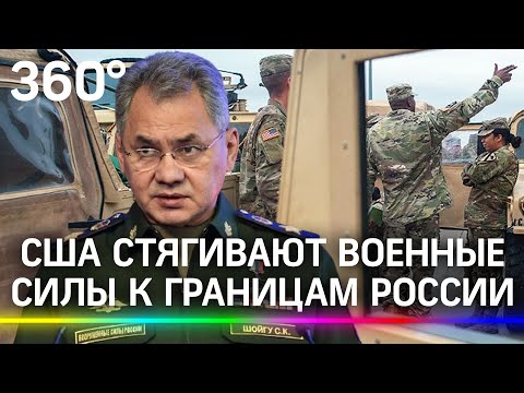 Враг у ворот: США и НАТО стягивают к границам РФ военные силы - Шойгу. Чем ответит Россия?