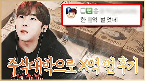 세야 재테크 주식으로 XX억 번 후기