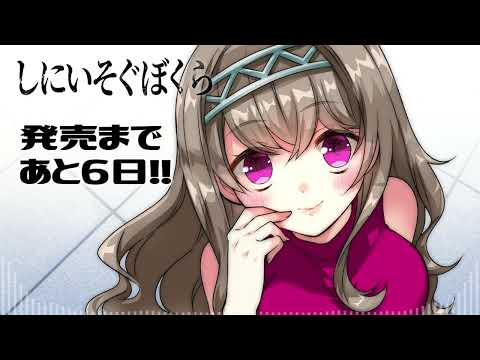 【しにいそぐぼくら】発売前カウントダウンボイス【PCゲーム】