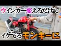 ウインカーがダサいモンキーがカッコよくなる動画【ウインカー交換】Fast change your bike turn signal