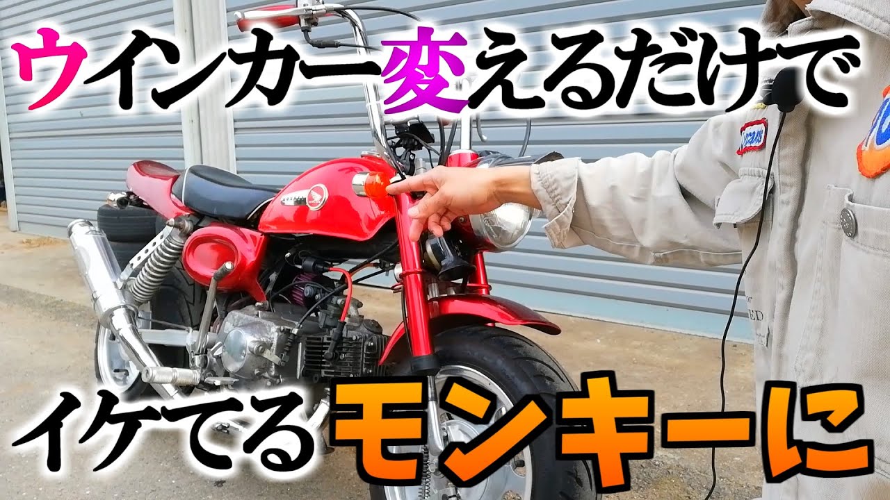 ウインカーがダサいモンキーがカッコよくなる動画【ウインカー交換 