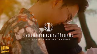 เพลงที่อยากจะร้องให้เธอฟัง - THE RAVEN DOLL Feat.Q FLURE​ x GAK SLOT MACHINE [Official MV]