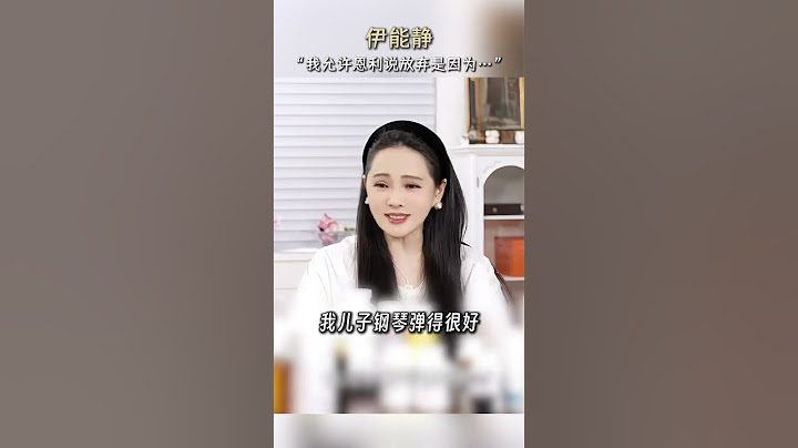 在放棄中探索沒有對錯||每個小孩都是獨一無二的，在不同的人生階段對同一件事物的理解是不一樣的，要允許孩子在放棄的過程中探索。 ﻿#伊能靜﻿#親子﻿ ﻿#家庭﻿ ﻿#育兒#成長