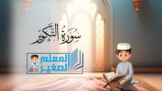 سورة التكوير كاملة مكررة أربع مرات للأطفال