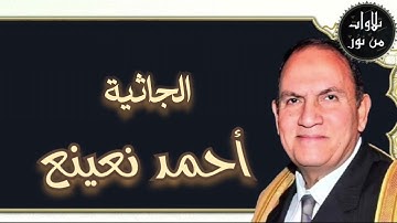 أحمد نعينع - سورة الجاثية (مُرتَّل)
