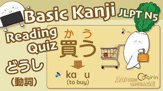 Basic Kanji Reading Quiz (JLPT N5 Verb) かんじクイズ