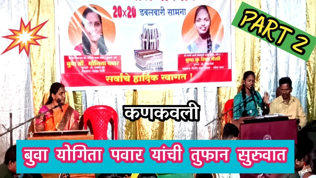 बुवा योगिता पवार, 🎹🎼उत्कृष्ट आवाज,संगीत,अनुभव,अध्यात्म आणि जबरदस्त बतावणी💥 #dabalbari #music #song
