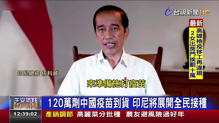 中國狂打"疫苗外交"印尼.巴西陸續收疫苗 - 天天要聞