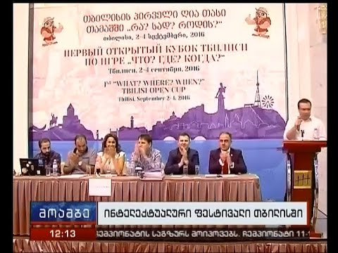 თბილისი ინტელექტუალური ფესტივალის - „რა? სად? როდის?“ პირველ საერთაშორისო ღია თასს მასპინძლობს