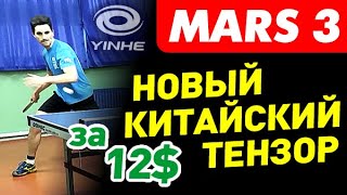 видео: Yinhe MARS III Euro Super Soft новый мягкий китайский тензор за $12 от Milkyway! обзор тест накладки картинка: Yinhe MARS III Euro Super Soft новый мягкий китайский тензор за $12 от Milkyway! обзор тест накладки