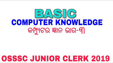 Basic Computer Knowledge for OSSSC Junior Clerk Exam 2019 || କମ୍ପ୍ୟୁଟର ସାଧାରଣ ଜ୍ଞାନ || Computer GK