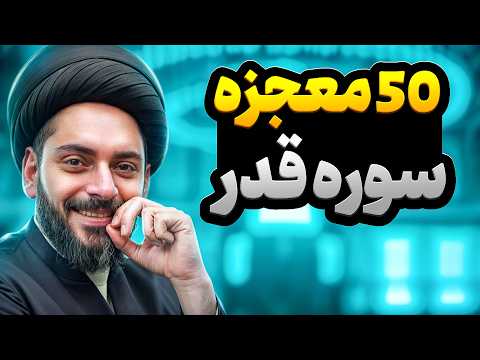 ۵۰ معجزه بزرگ سوره قدر راز عجیب نوشتن سوره قدر با گلاب و زعفران لباس ثروت با سوره قدر خواص سوره قدر