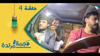 هجمة مرتدة مع حسن الجفري | برنامج المقالب | حسين القواس و معين الورد | الحلقة الرابعة 4