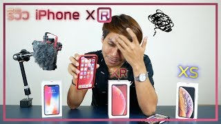 รีวิว iPhone XR คุ้มไหมกับ 30,000 บาท จากผู้ใช้งานจริง