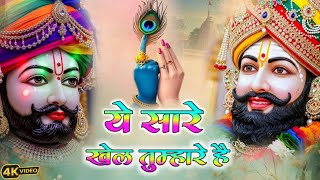 Download Lagu ये सारे खेल तुम्हारे हैं | Ye Sare Khel Tumhare Hain || Sardar Romi Ji Khatu Shyam Bhajan#shyam2025 MP3