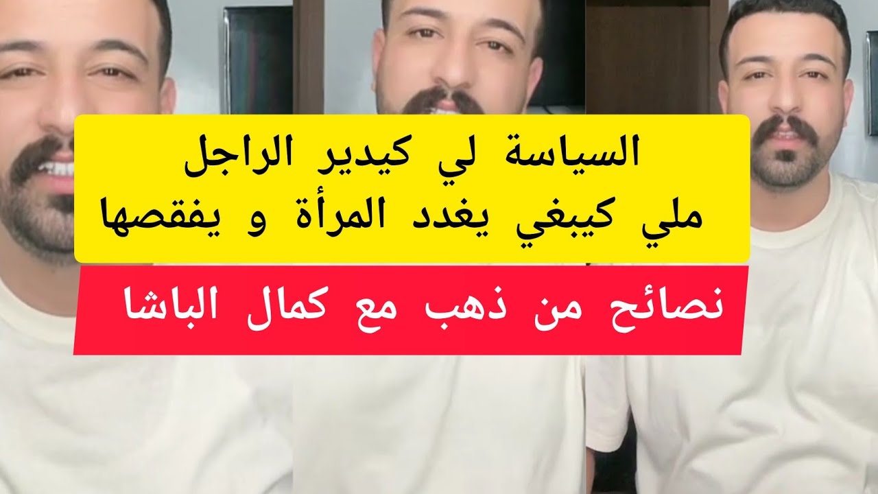 السياسة لي كيدير الراجل ملي كيبغي يغدد المرأة و يفقصها كمال الباشا kamal el bacha