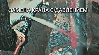 🧑‍🔧Замена Шарового Крана под Давлением воды🤯