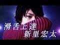 滑舌上達新里宏太(vol 0)