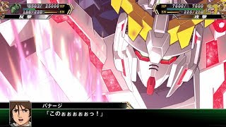 「スーパーロボット大戦V」戦闘演出集：ユニコーンガンダム