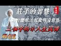 莊子的智慧,人為什麼越活越覺的沒意思,三個字揭示人生真諦.#人生道理 #人生感悟 #人生智慧 #道家哲學 #道家思想 #道家文化 #道家 #道家智慧 #道家法術 #道家养生 #正能量 #正能量视频