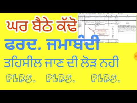 ਜਮਾਬੰਦੀ।Jamabandi ll online fard jamabandi punjab dekho.