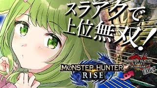 #6【モンハンライズ】上位もスラアク最強！サンブレイク目指してライズ完全攻略【森中花咲/にじさんじ所属】