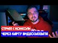 Как настроить Стрим с КОНСОЛИ через КАРТУ ВИДЕОЗАХВАТА  /  AVERMEDIA LGU /RELIKT PS5