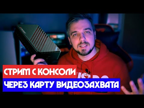 Видео: Как настроить Стрим с КОНСОЛИ через КАРТУ ВИДЕОЗАХВАТА  /  AVERMEDIA LGU /RELIKT PS5