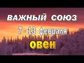 ОВЕН 💎ВАШ СТАТУС💎неделя с 7 по 13 февраля. Таро прогноз гороскоп гадание