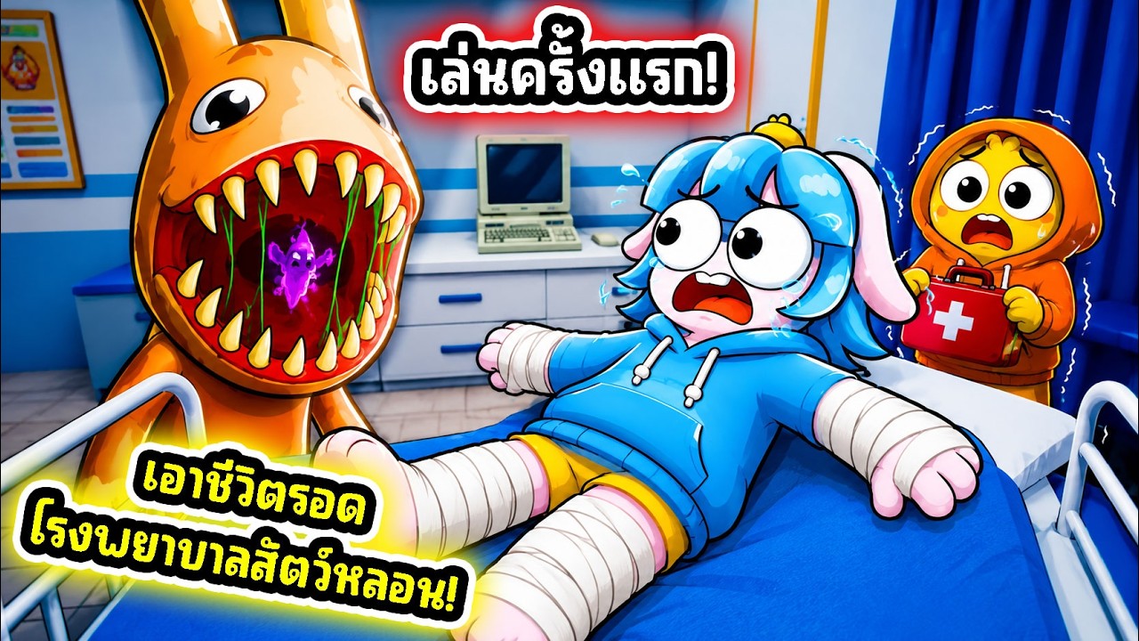 เอาชีวิตรอดในโรงพยาบาลสัตว์สุดหลอน! l Roblox Animal Hospital (Anomaly)
