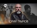 Человек, который создал 90-е. Юрий Грымов / Нормальные люди