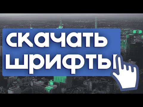 ГДЕ и КАК СКАЧАТЬ ШРИФТЫ? КЛАССНЫЙ САЙТ ДЛЯ СКАЧИВАНИЯ ШРИФТОВ