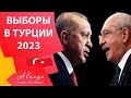 Кто победил на выборах в Турции 2023. Новости Турции сегодня. Турция Аланья.