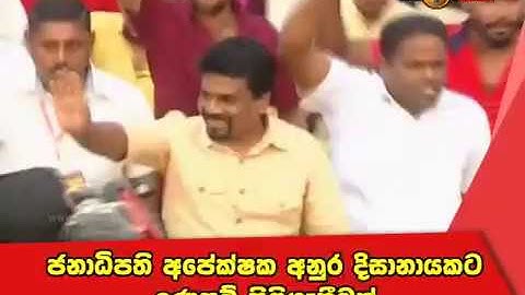 ජනාධිපති අපේක්ෂක අනුර දිසානායකට ගාලුමුවදොර පිටියේදී උණුසුම් පිළිගැනීමක්