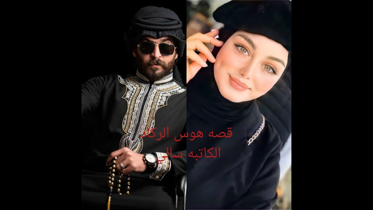#روايات _عراقيه _بصوتي.قصه هوس الركادالجزء التاسع.