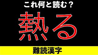 【雑学クイズ】難読漢字_「ねつる」じゃないよ！！