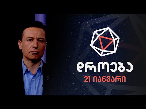 დროება — 21 იანვარი, 2024 წელი