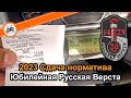 Русская верста 2023 юбилейная сдача норматива