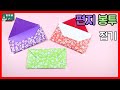 [종이접기] 쉬운 편지 봉투접기, 용돈 봉투접기, Origami Envelope