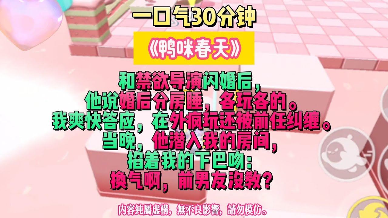 《鴨咪春天》和禁欲導演閃婚後，他說婚後分房睡，各玩各的。我爽快答應，在外瘋玩還被前任糾纏。完結版。 #小説 #一口氣看完 #故事 #爽文